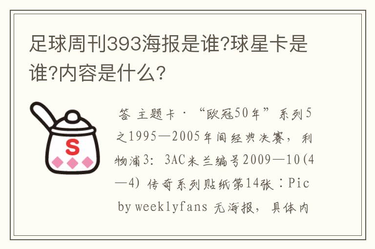 足球周刊393海报是谁?球星卡是谁?内容是什么?