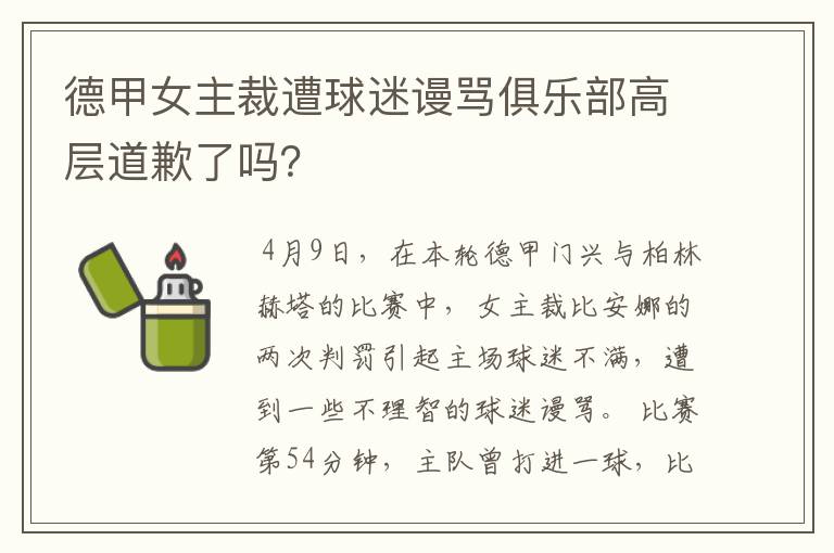 德甲女主裁遭球迷谩骂俱乐部高层道歉了吗？