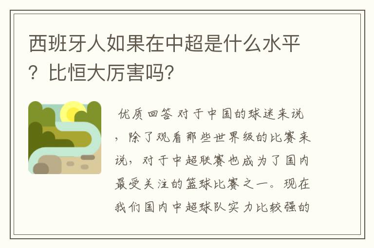 西班牙人如果在中超是什么水平？比恒大厉害吗？