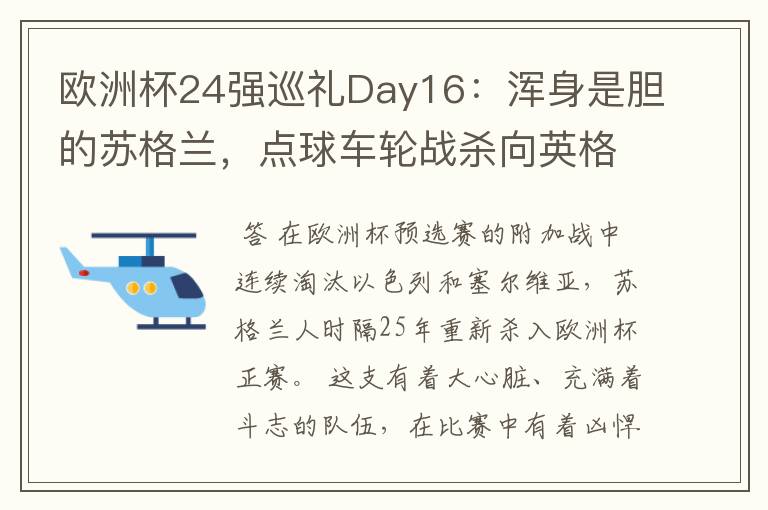 欧洲杯24强巡礼Day16：浑身是胆的苏格兰，点球车轮战杀向英格兰