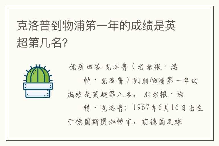 克洛普到物浦笫一年的成绩是英超第几名？