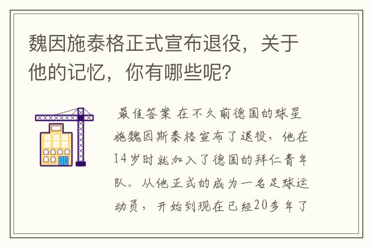 魏因施泰格正式宣布退役，关于他的记忆，你有哪些呢？