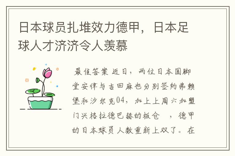 日本球员扎堆效力德甲，日本足球人才济济令人羡慕