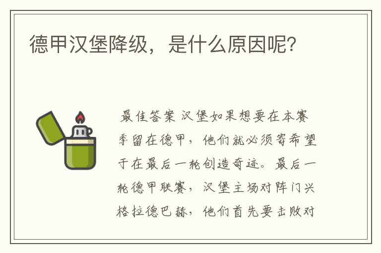 德甲汉堡降级，是什么原因呢？