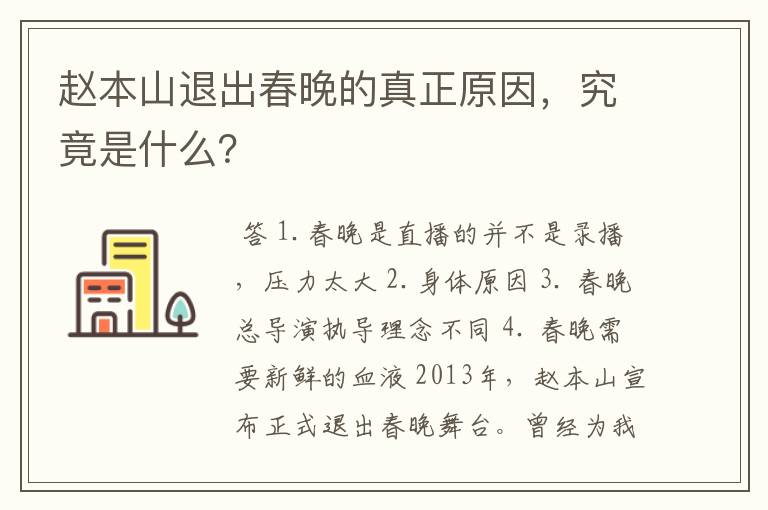 赵本山退出春晚的真正原因，究竟是什么？