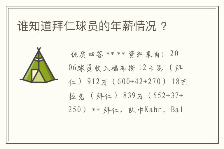 谁知道拜仁球员的年薪情况 ?