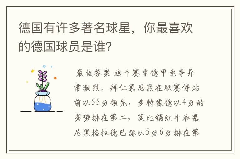 德国有许多著名球星，你最喜欢的德国球员是谁？