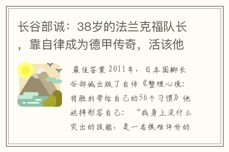 长谷部诚：38岁的法兰克福队长，靠自律成为德甲传奇，活该他成功