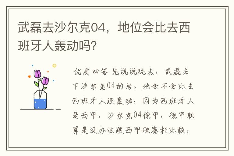 武磊去沙尔克04，地位会比去西班牙人轰动吗？