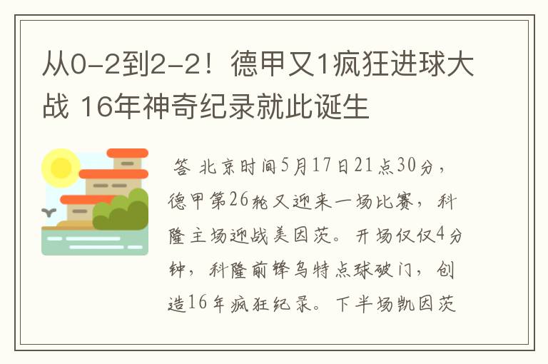 从0-2到2-2！德甲又1疯狂进球大战 16年神奇纪录就此诞生