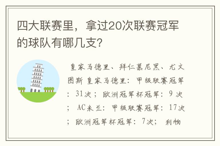 四大联赛里，拿过20次联赛冠军的球队有哪几支？