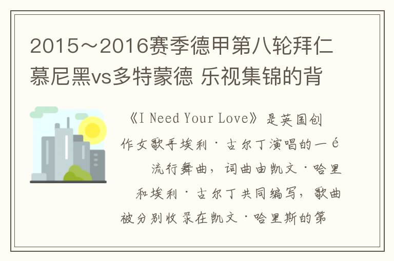 2015～2016赛季德甲第八轮拜仁慕尼黑vs多特蒙德 乐视集锦的背景音乐是什么？