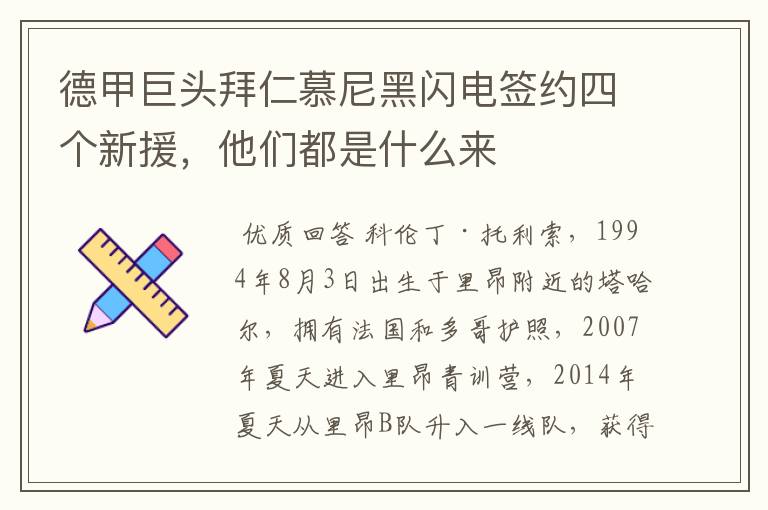 德甲巨头拜仁慕尼黑闪电签约四个新援，他们都是什么来