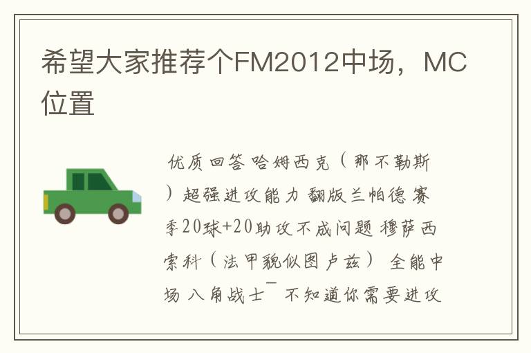 希望大家推荐个FM2012中场，MC位置