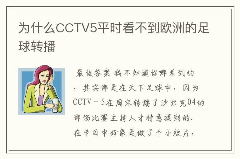 为什么CCTV5平时看不到欧洲的足球转播