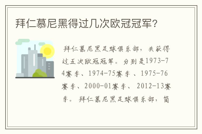 拜仁慕尼黑得过几次欧冠冠军?