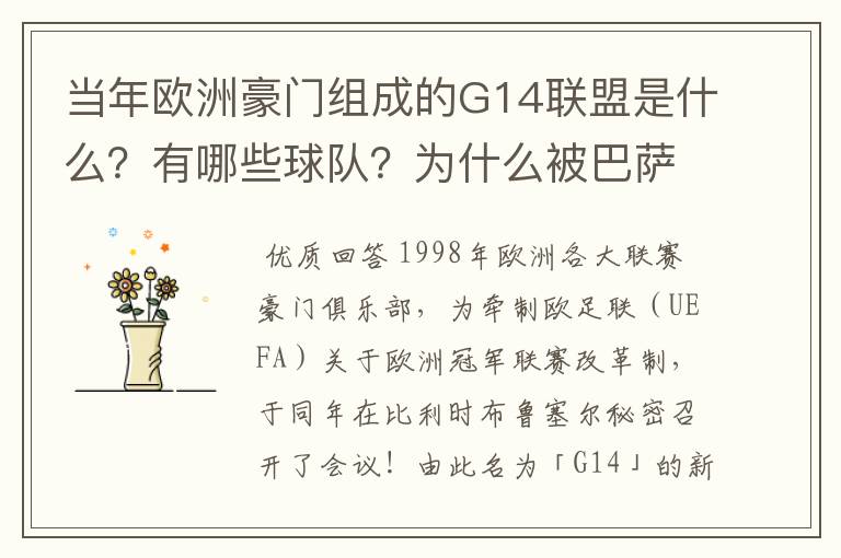 当年欧洲豪门组成的G14联盟是什么？有哪些球队？为什么被巴萨瓦解了