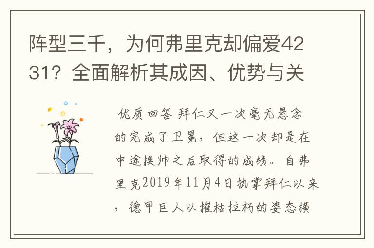 阵型三千，为何弗里克却偏爱4231？全面解析其成因、优势与关键