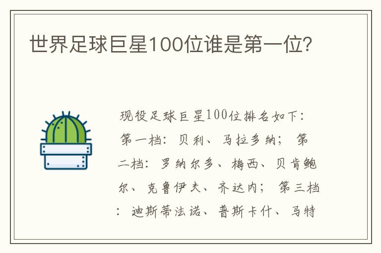 世界足球巨星100位谁是第一位？