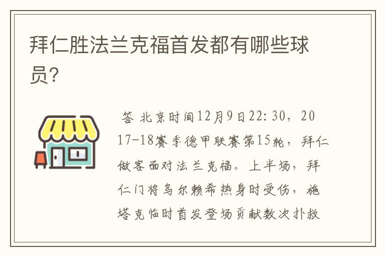 拜仁胜法兰克福首发都有哪些球员？