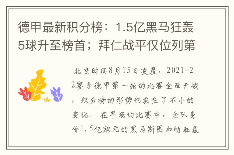 德甲最新积分榜：1.5亿黑马狂轰5球升至榜首；拜仁战平仅位列第7