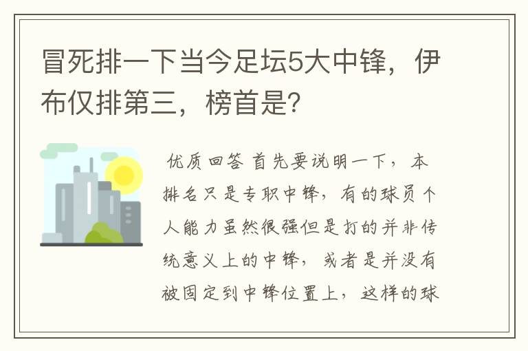 冒死排一下当今足坛5大中锋，伊布仅排第三，榜首是？