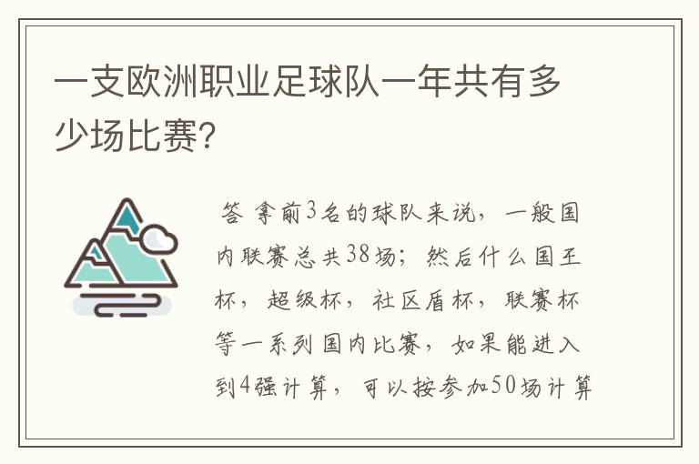 一支欧洲职业足球队一年共有多少场比赛？