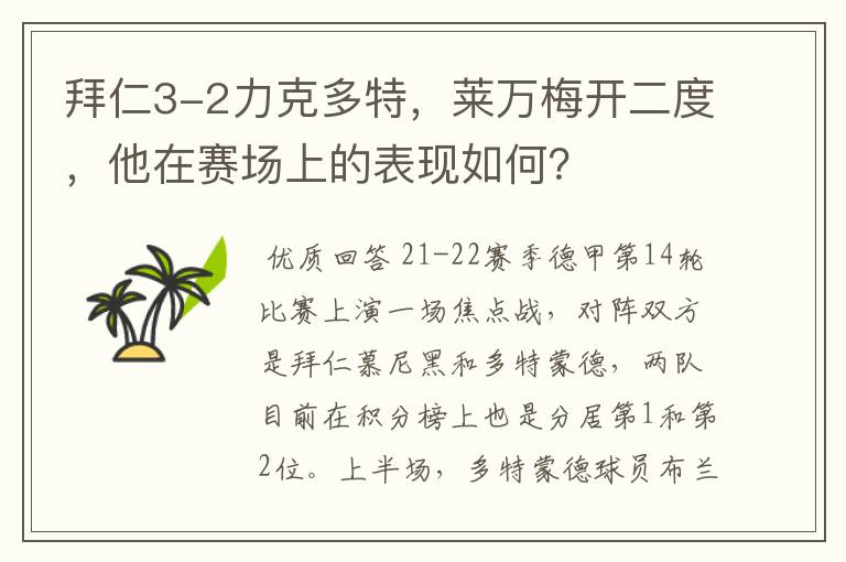 拜仁3-2力克多特，莱万梅开二度，他在赛场上的表现如何？