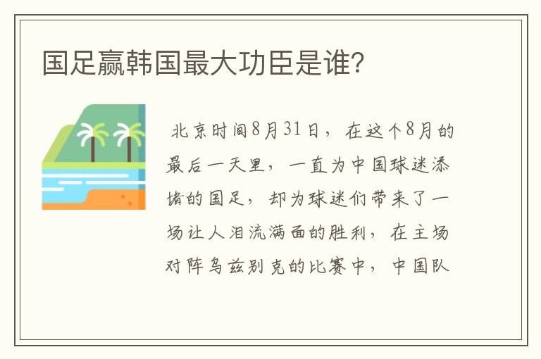 国足赢韩国最大功臣是谁？