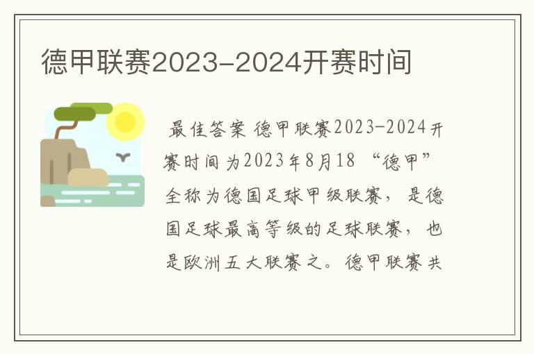 德甲联赛2023-2024开赛时间