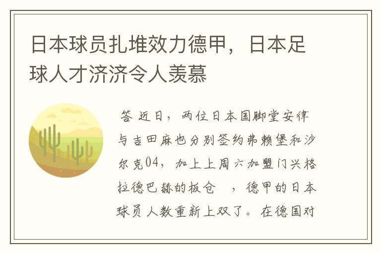 日本球员扎堆效力德甲，日本足球人才济济令人羡慕