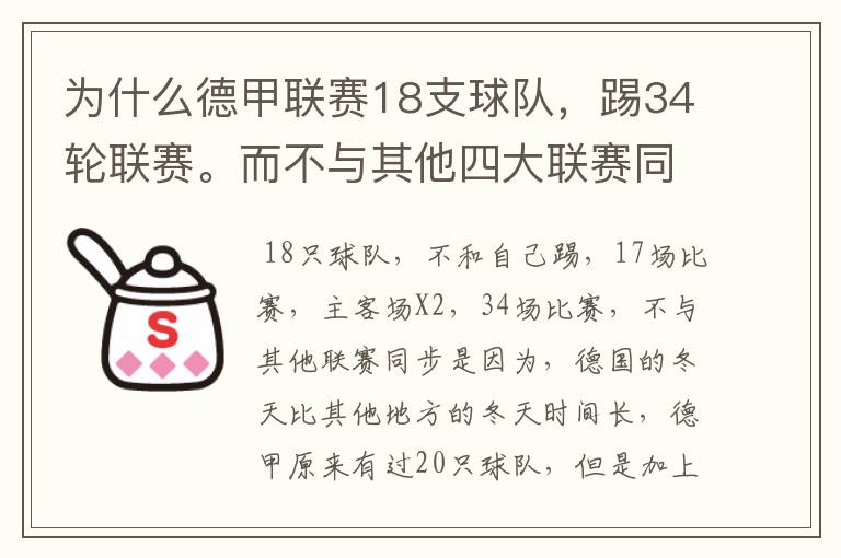 为什么德甲联赛18支球队，踢34轮联赛。而不与其他四大联赛同步？