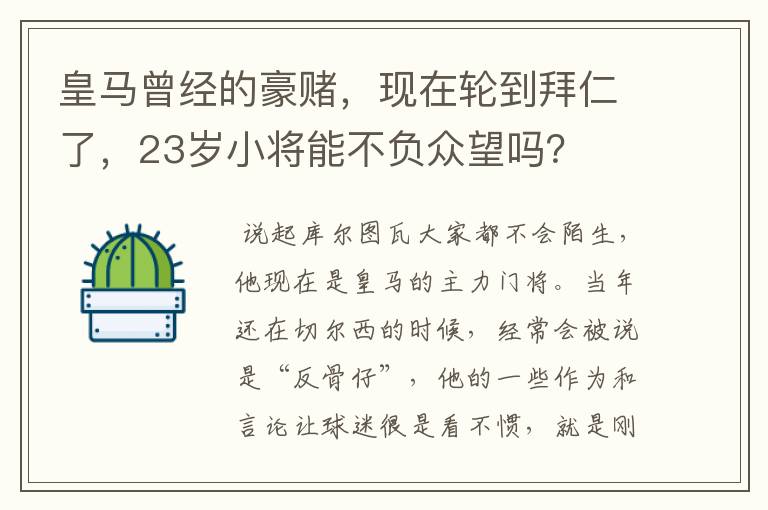 皇马曾经的豪赌，现在轮到拜仁了，23岁小将能不负众望吗？