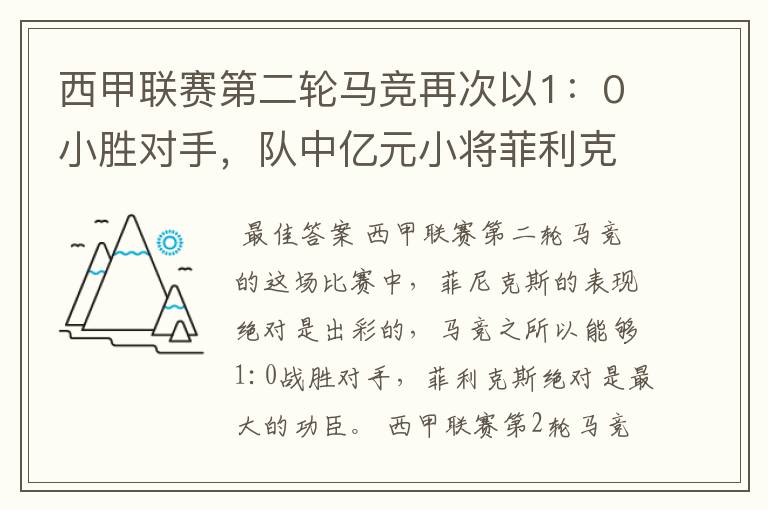 西甲联赛第二轮马竞再次以1：0小胜对手，队中亿元小将菲利克斯的表现如何？