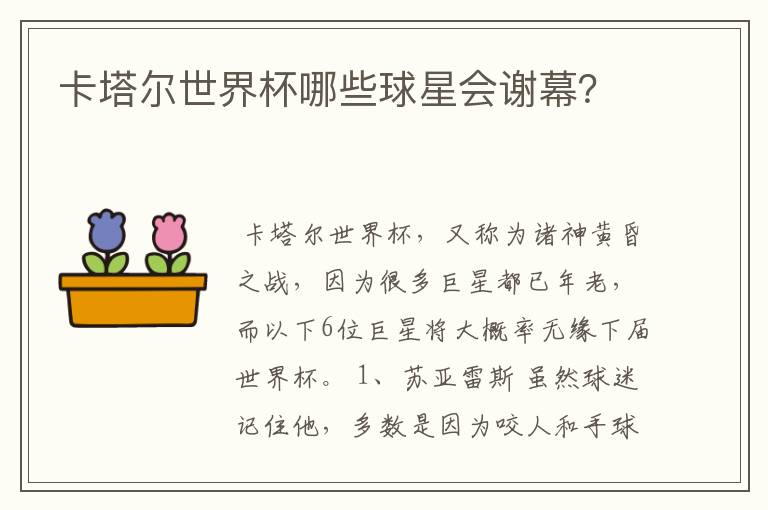 卡塔尔世界杯哪些球星会谢幕？