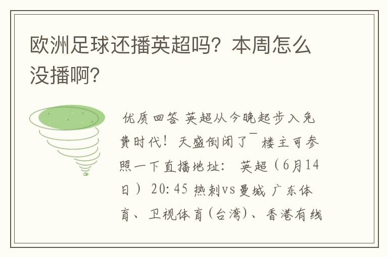 欧洲足球还播英超吗？本周怎么没播啊？