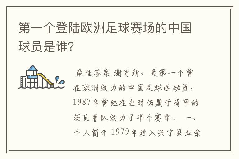 第一个登陆欧洲足球赛场的中国球员是谁？