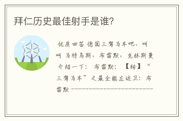 拜仁历史最佳射手是谁？