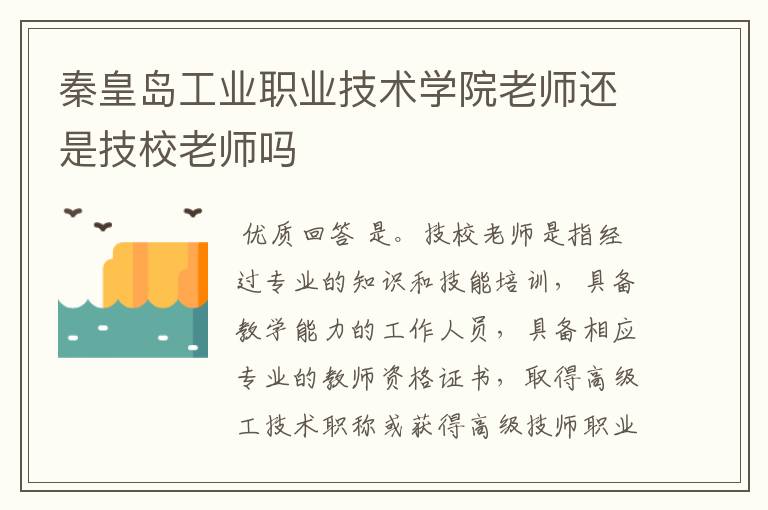 秦皇岛工业职业技术学院老师还是技校老师吗