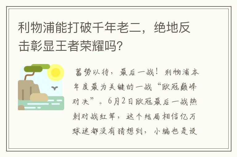 利物浦能打破千年老二，绝地反击彰显王者荣耀吗？