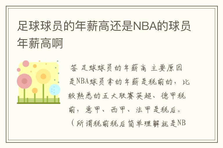 足球球员的年薪高还是NBA的球员年薪高啊