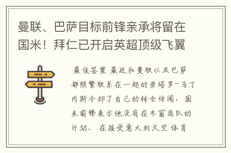 曼联、巴萨目标前锋亲承将留在国米！拜仁已开启英超顶级飞翼谈判