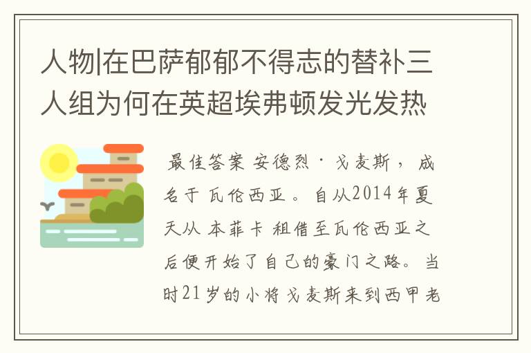 人物|在巴萨郁郁不得志的替补三人组为何在英超埃弗顿发光发热？