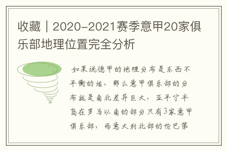 收藏｜2020-2021赛季意甲20家俱乐部地理位置完全分析