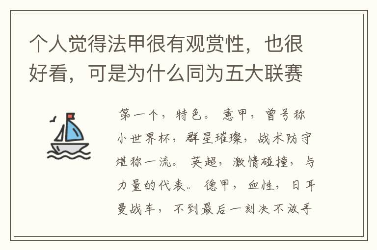 个人觉得法甲很有观赏性，也很好看，可是为什么同为五大联赛，法甲名气不大呢??