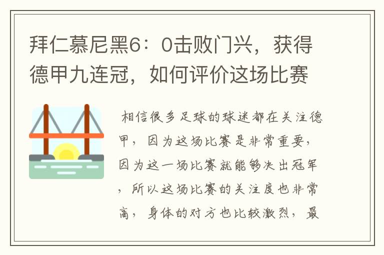 拜仁慕尼黑6：0击败门兴，获得德甲九连冠，如何评价这场比赛？