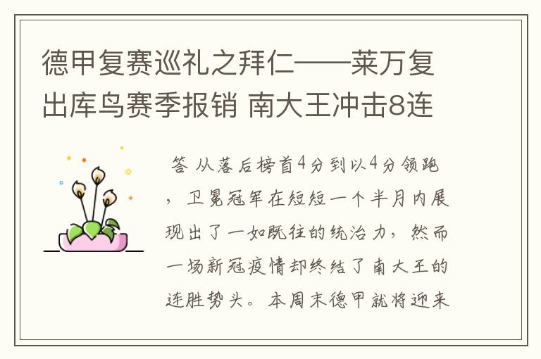 德甲复赛巡礼之拜仁——莱万复出库鸟赛季报销 南大王冲击8连冠