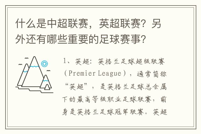 什么是中超联赛，英超联赛？另外还有哪些重要的足球赛事？