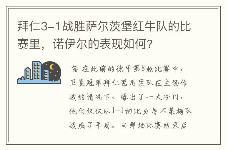 拜仁3-1战胜萨尔茨堡红牛队的比赛里，诺伊尔的表现如何?