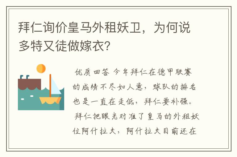 拜仁询价皇马外租妖卫，为何说多特又徒做嫁衣？